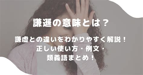 謙遜 意思|謙遜（けんそん）とは？ 意味・読み方・使い方をわかりやすく。